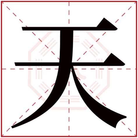 天字五行|天字的五行属什么